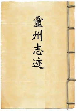 嘉庆灵州志迹