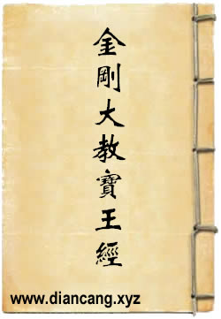 最上大乘金刚大教宝王经