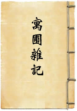 寓圃杂记