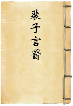 裴子言医
