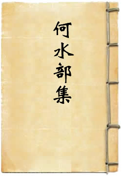 何水部集