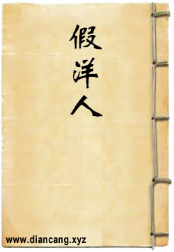 假洋人