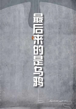 最后来的是乌鸦