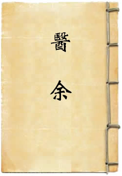 医余