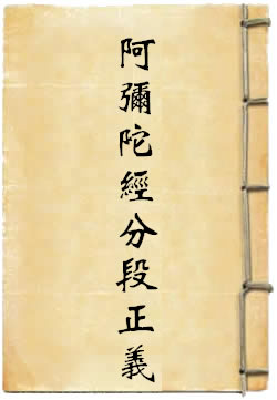 佛说阿弥陀经分段正义