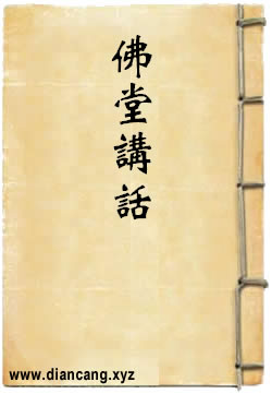 佛堂讲话
