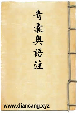 青囊奥语注