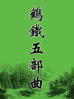 鹤铁五部曲