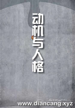 动机与人格