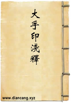大手印浅释