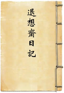 退想斋日记