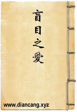盲目之爱·情天血泪