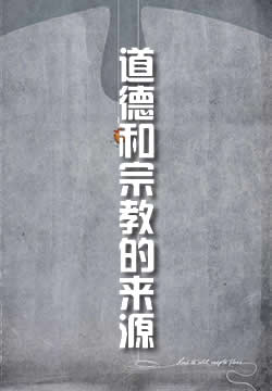 道德和宗教的两个来源
