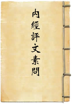内经评文素问