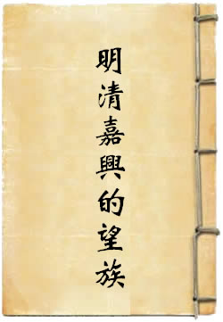 明清两代嘉兴的望族