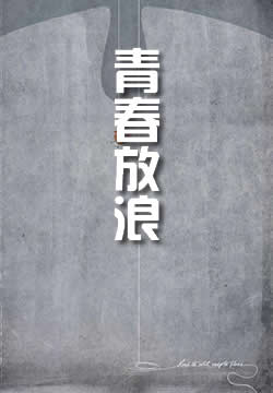 青春放浪