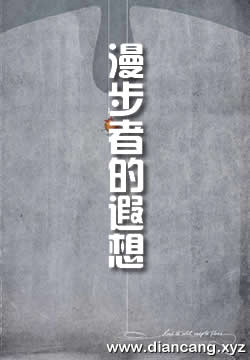 漫步者的遐想