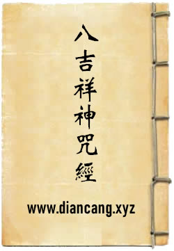 佛说八吉祥神咒经