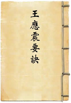 王应震要诀