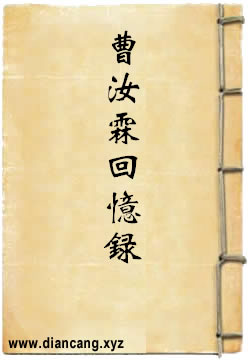 曹汝霖回忆录