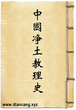 中国净土教理史