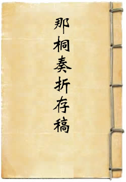 那桐奏折存稿