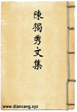 陈独秀文集