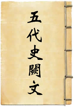 五代史阙文