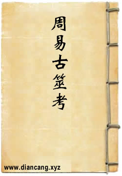 周易古筮考