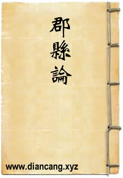 郡县论