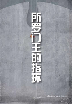 所罗门王的指环
