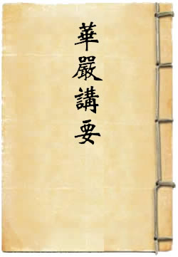 华严讲要