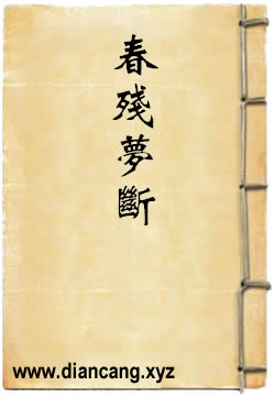 春残梦断