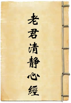 太上老君清静心经