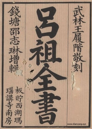 吕祖全书