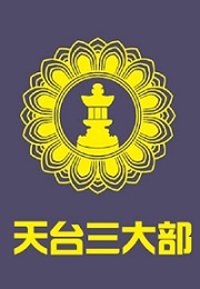 天台三大部