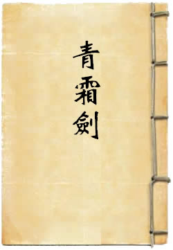 青霜剑