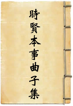 时贤本事曲子集