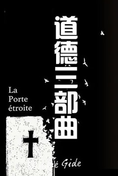 纪德道德三部曲