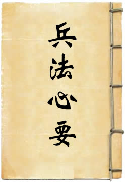 兵法心要
