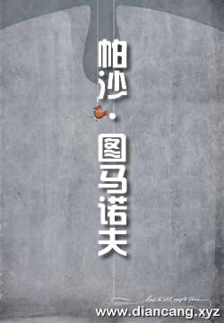 帕沙·图马诺夫