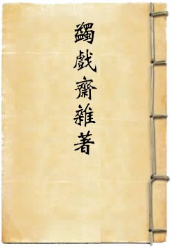 蠲戏斋杂著
