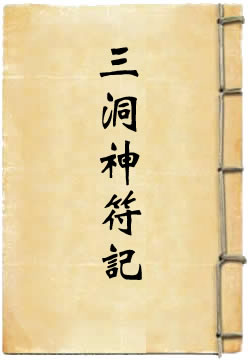 三洞神符记