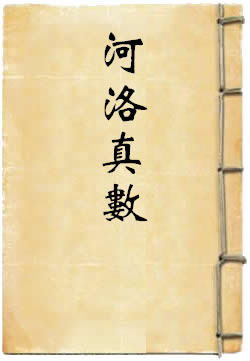 河洛真数