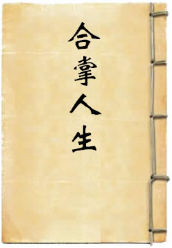 合掌人生