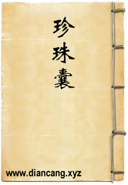 珍珠囊