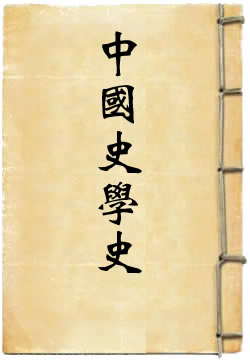 中国史学史