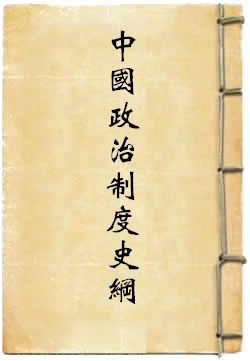 中国政治制度史纲