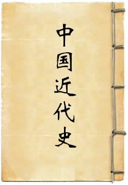 吕著中国近代史