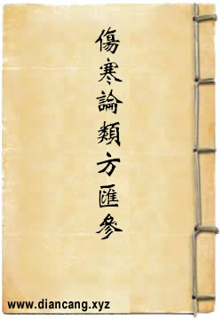 伤寒论类方汇参